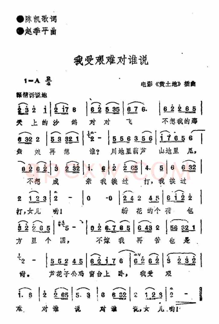 我受艰难对谁说（电影《黄土地》插曲）