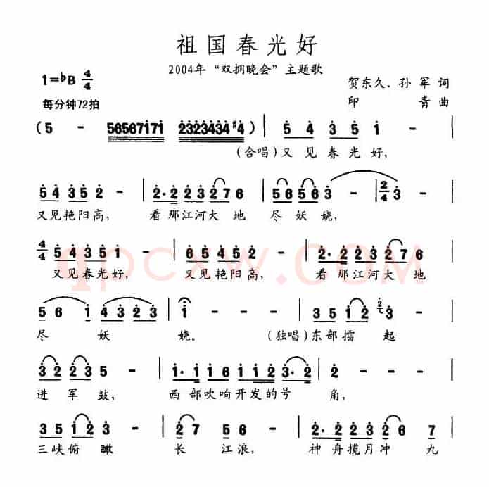 祖国春光好（贺东久词 印青曲）