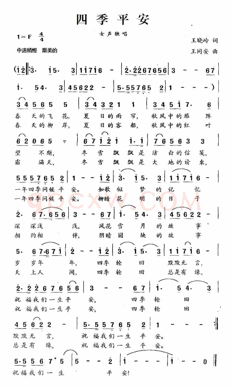 四季平安（王晓岭词 王同安曲）