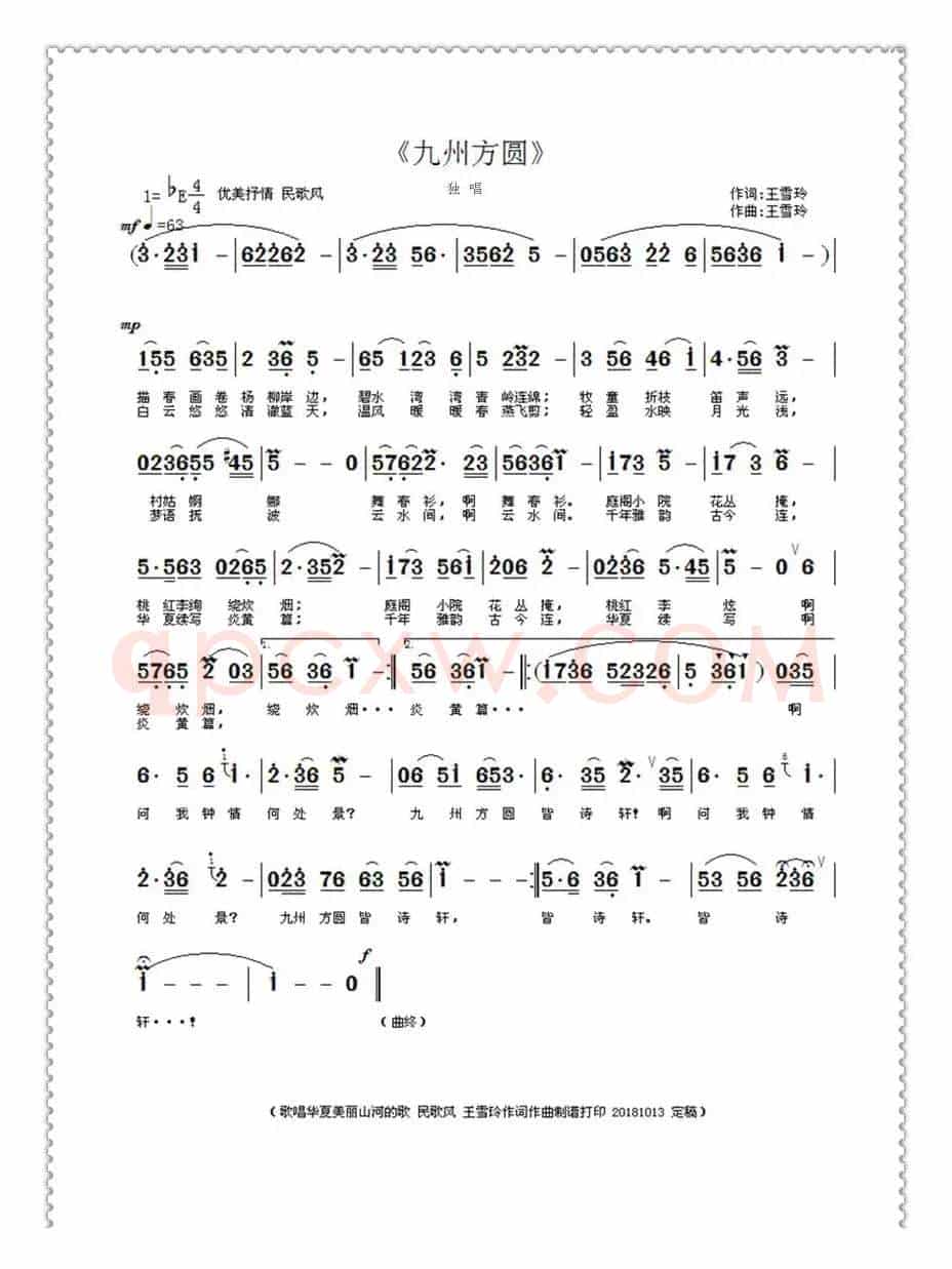 九州方圆(王雪玲作词作曲)