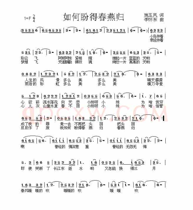 如何盼得春燕归(姚玉凤词 李怀东曲)