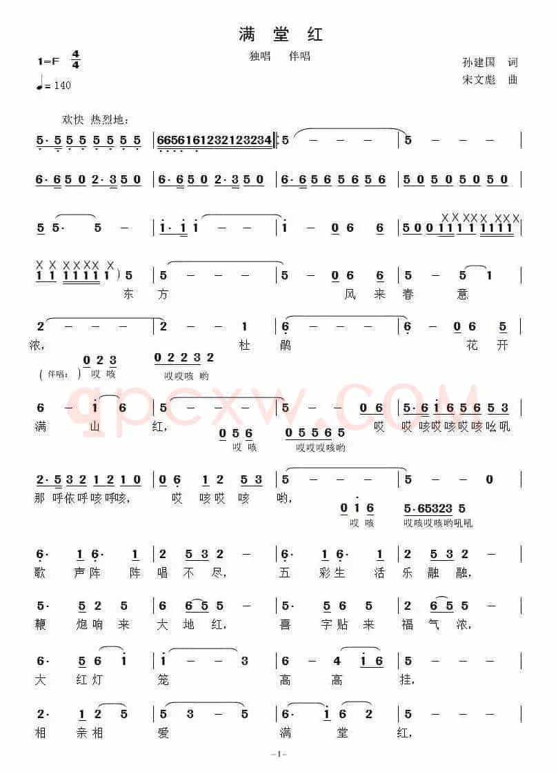 满堂红（孙建国词 宋文彪曲）