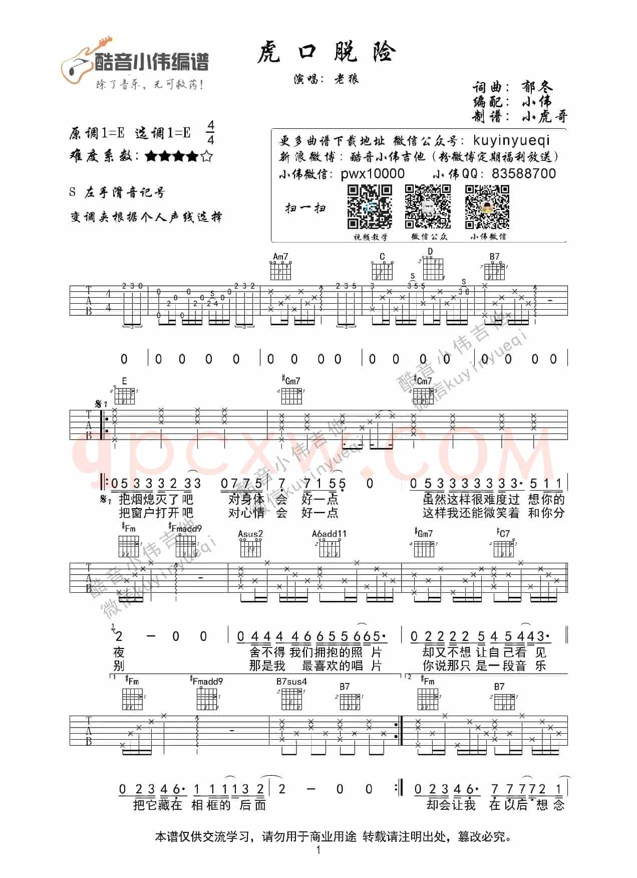 虎口脱险（酷音小伟教学）