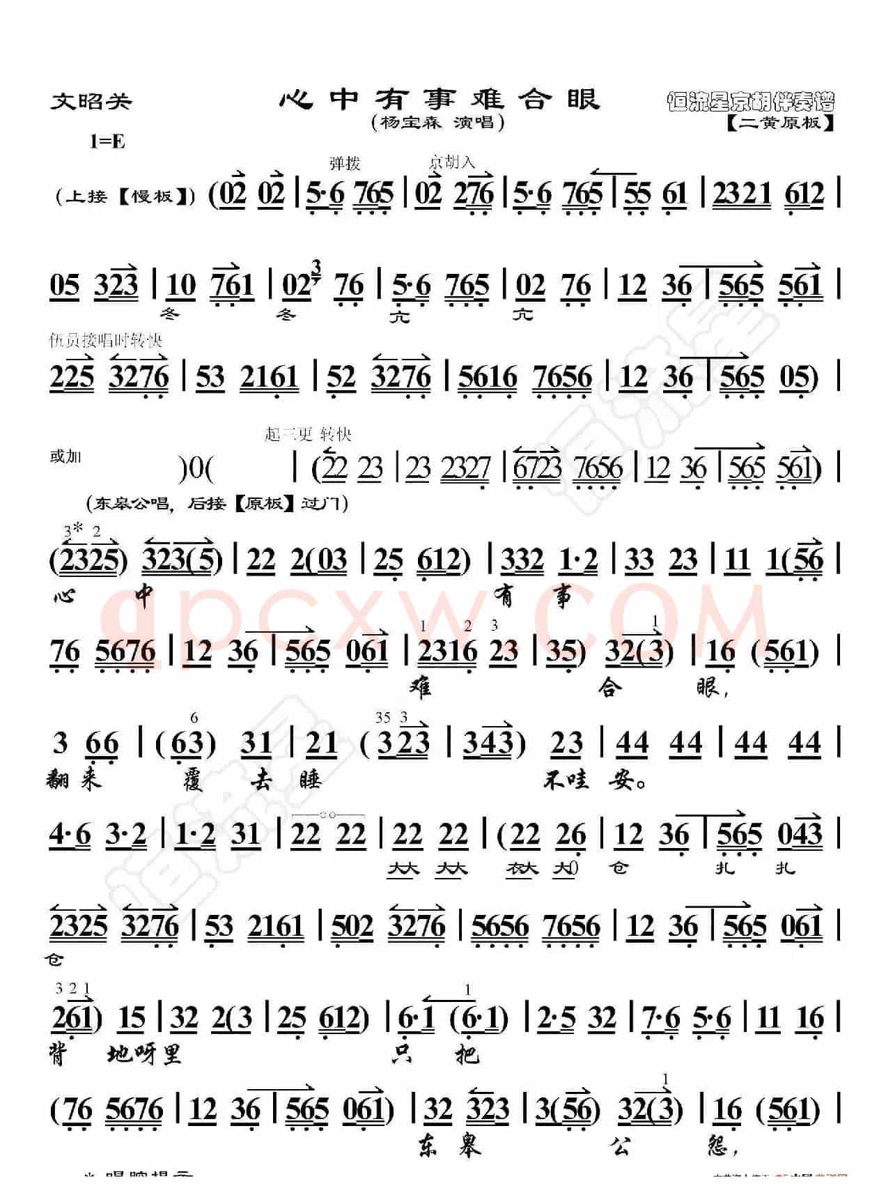 文昭关·心中有事难合眼（京胡伴奏谱）