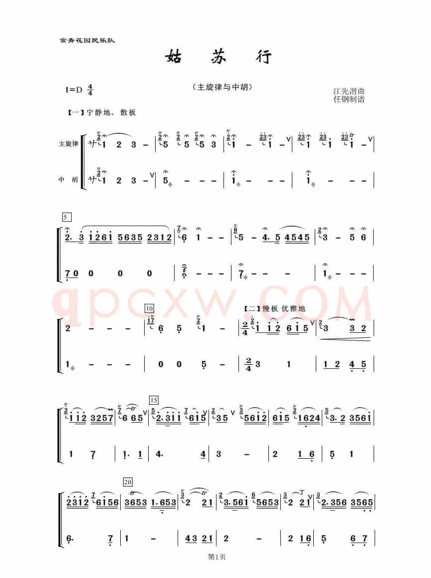 姑苏行（民乐合奏、主旋律与中胡分谱）