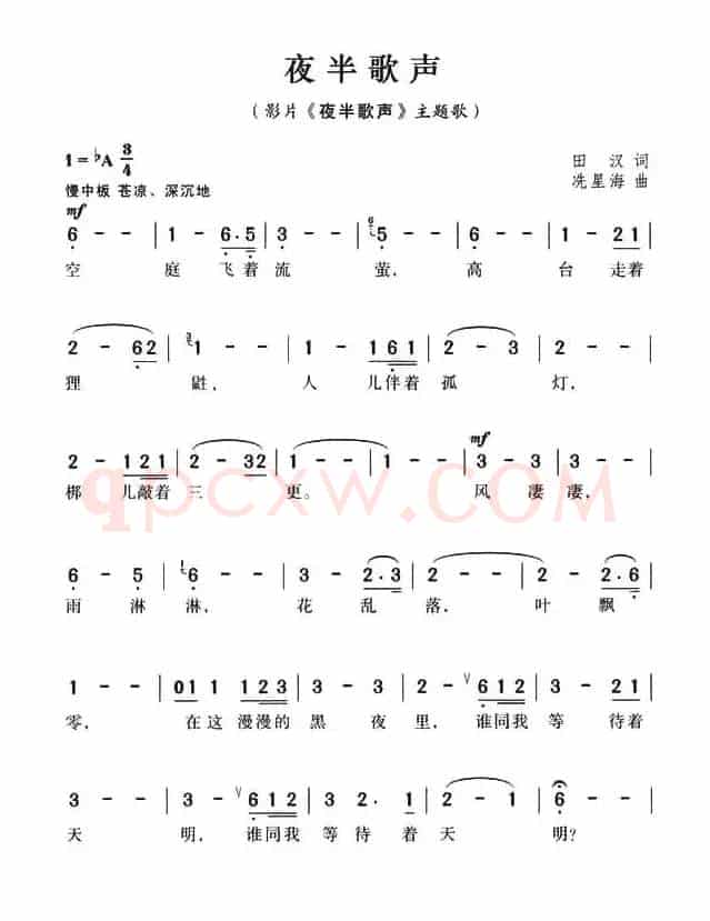 夜半歌声（田汉词 冼星海曲、同名电影主题曲）