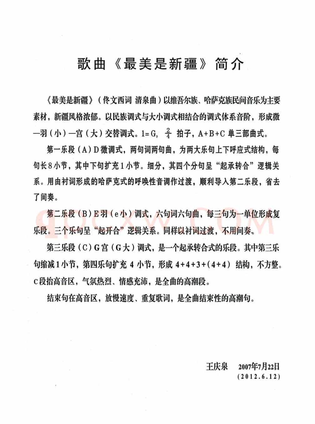 最美是新疆(佟文西词 清泉曲 花之悦原唱)