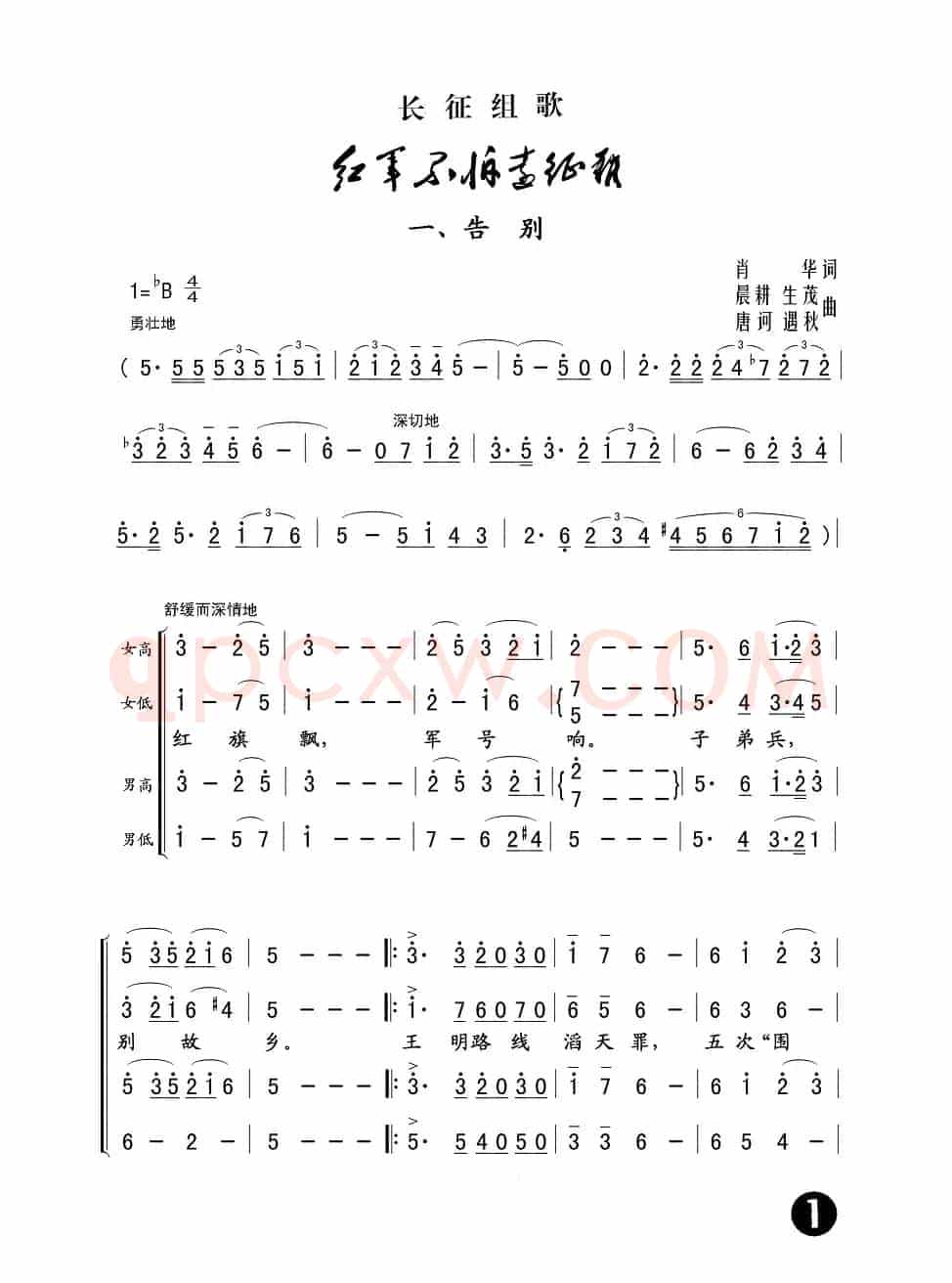 一、告别（长征组歌《红军不怕远征难》之一）