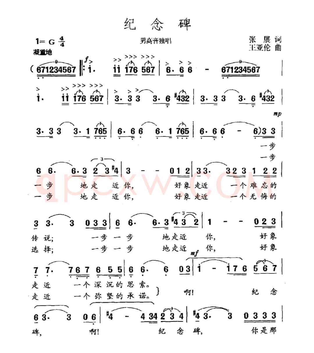 纪念碑（张展词 王亚伦曲）