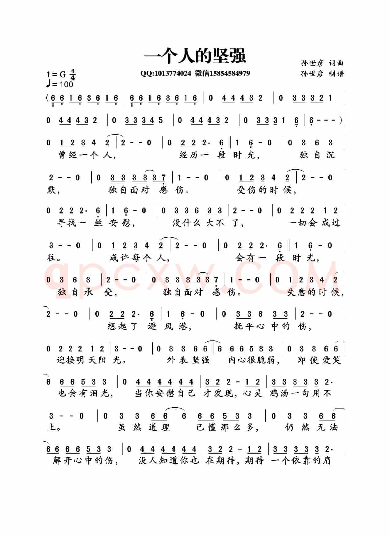一个人的坚强（孙世彦词曲）