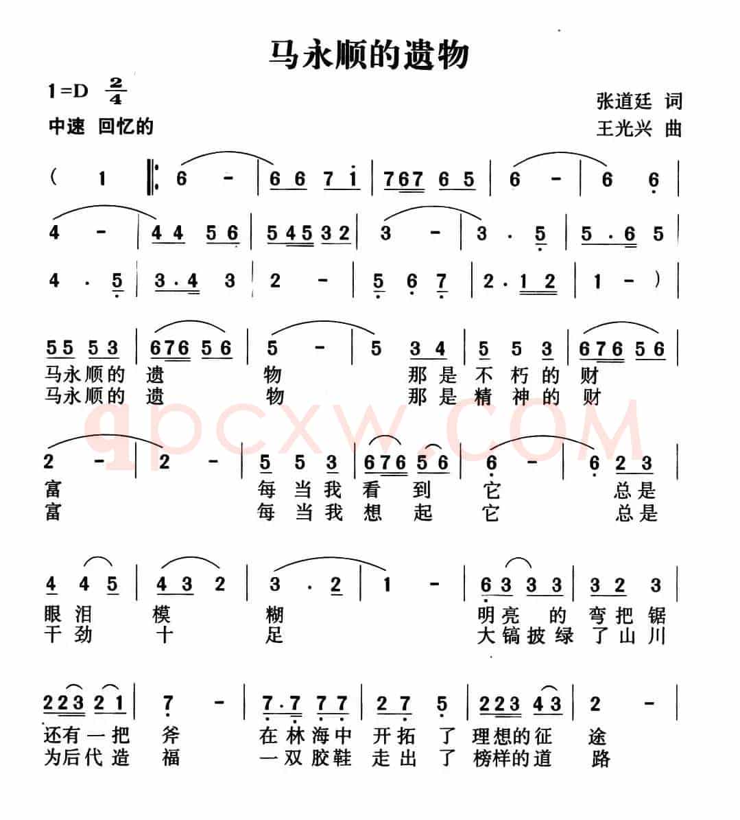 马永顺的遗物