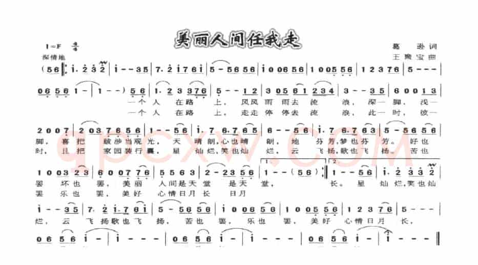 美丽人间任我走