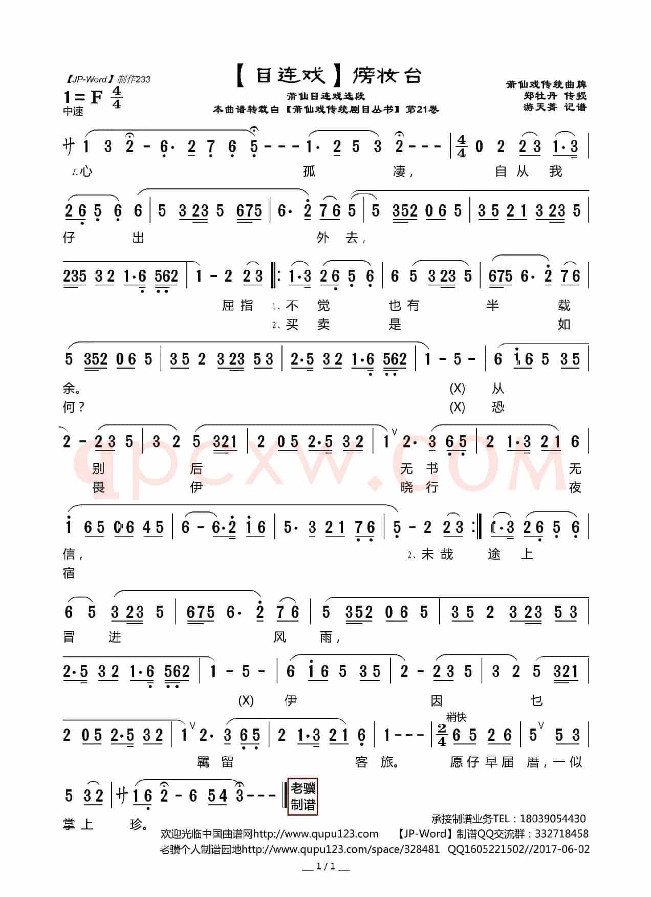 [目连戏]傍妆台（莆仙目连戏选段）