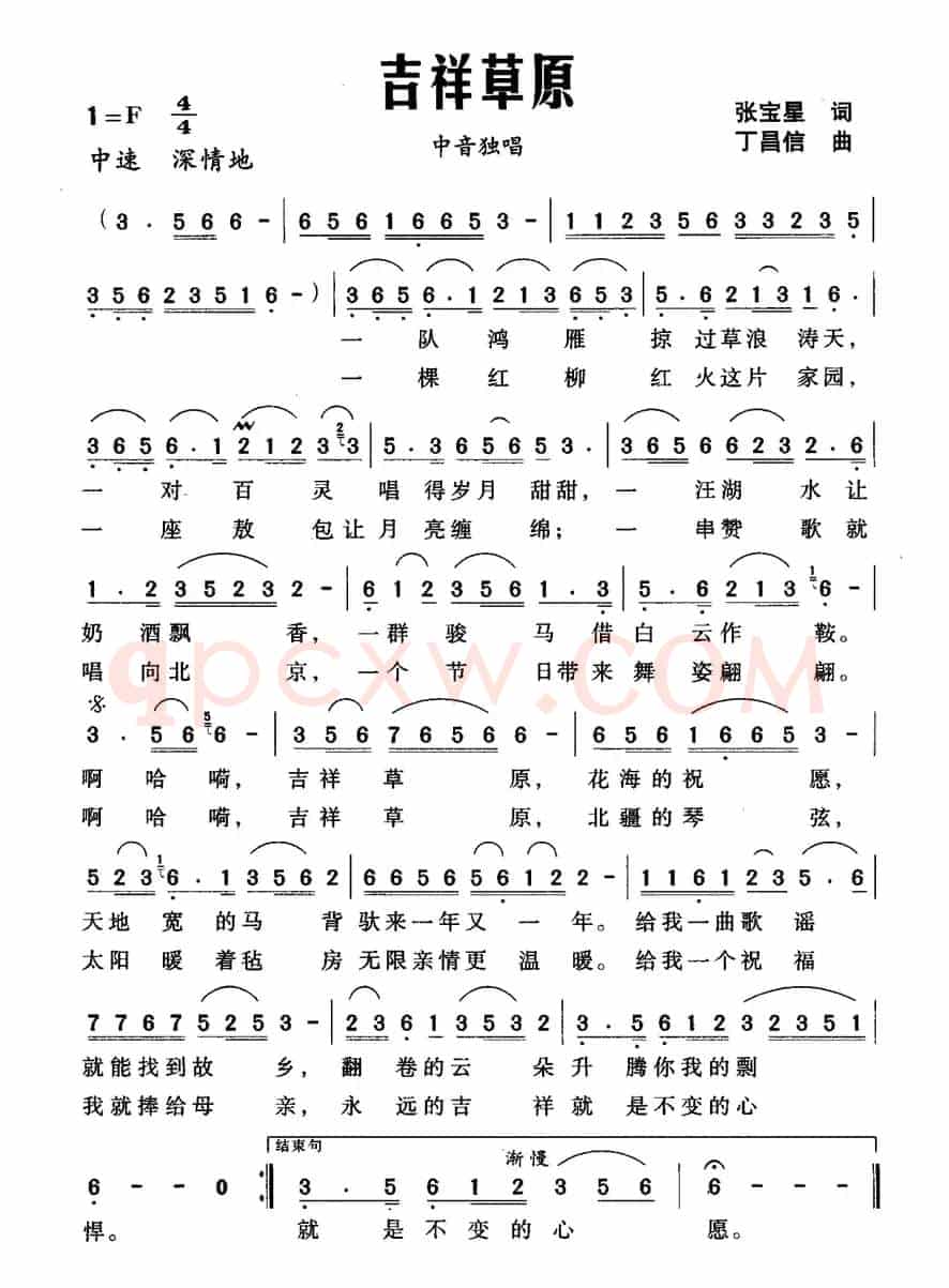 吉祥草原（张宝星词 丁昌信曲）