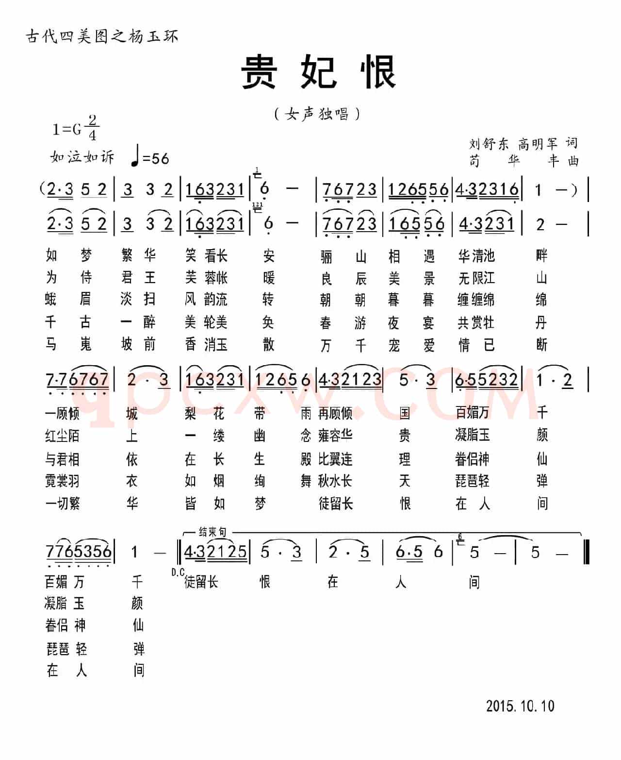 贵妃恨（刘舒东 高明军词 苟华丰曲）
