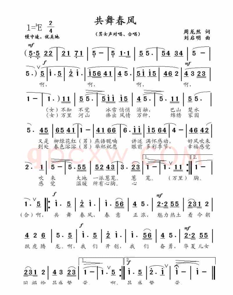 共舞春风(周龙然词 刘启明曲)