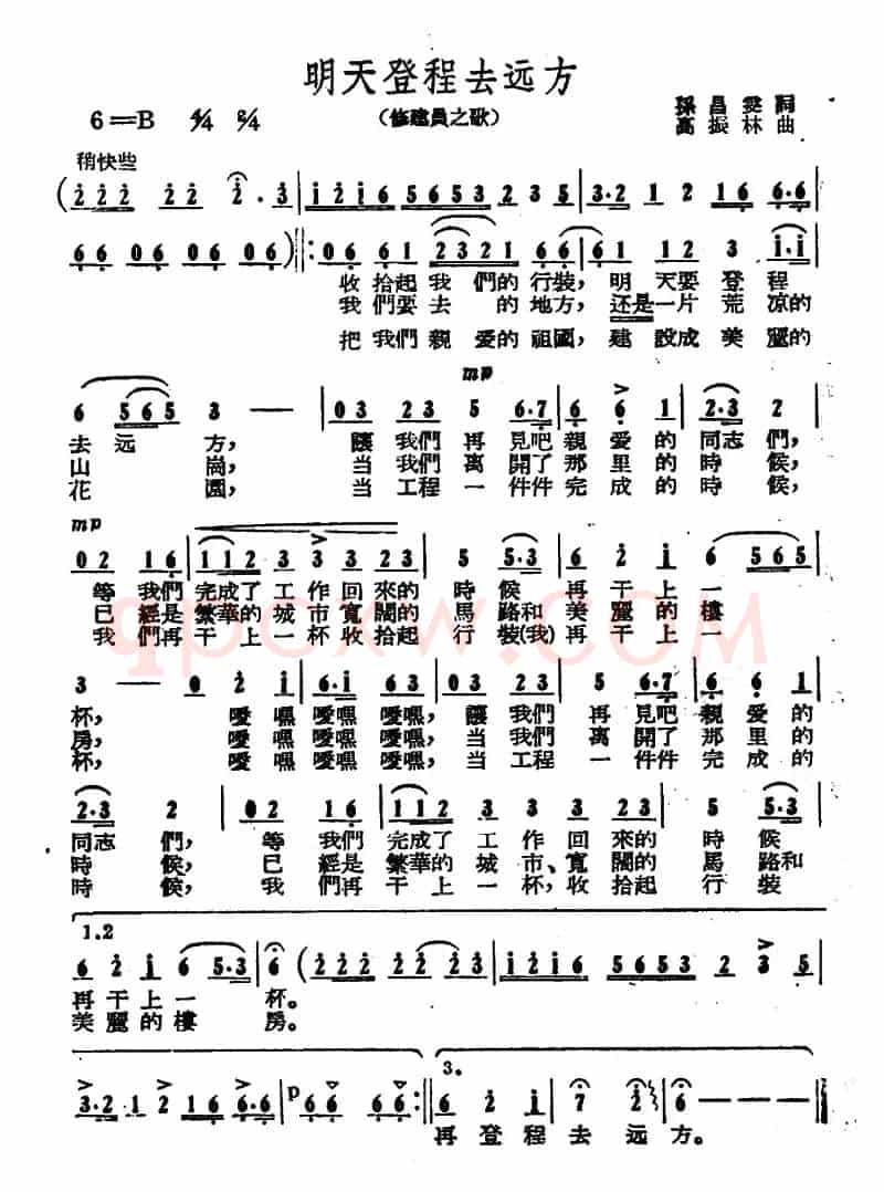 明天登程去远方（修建员之歌）