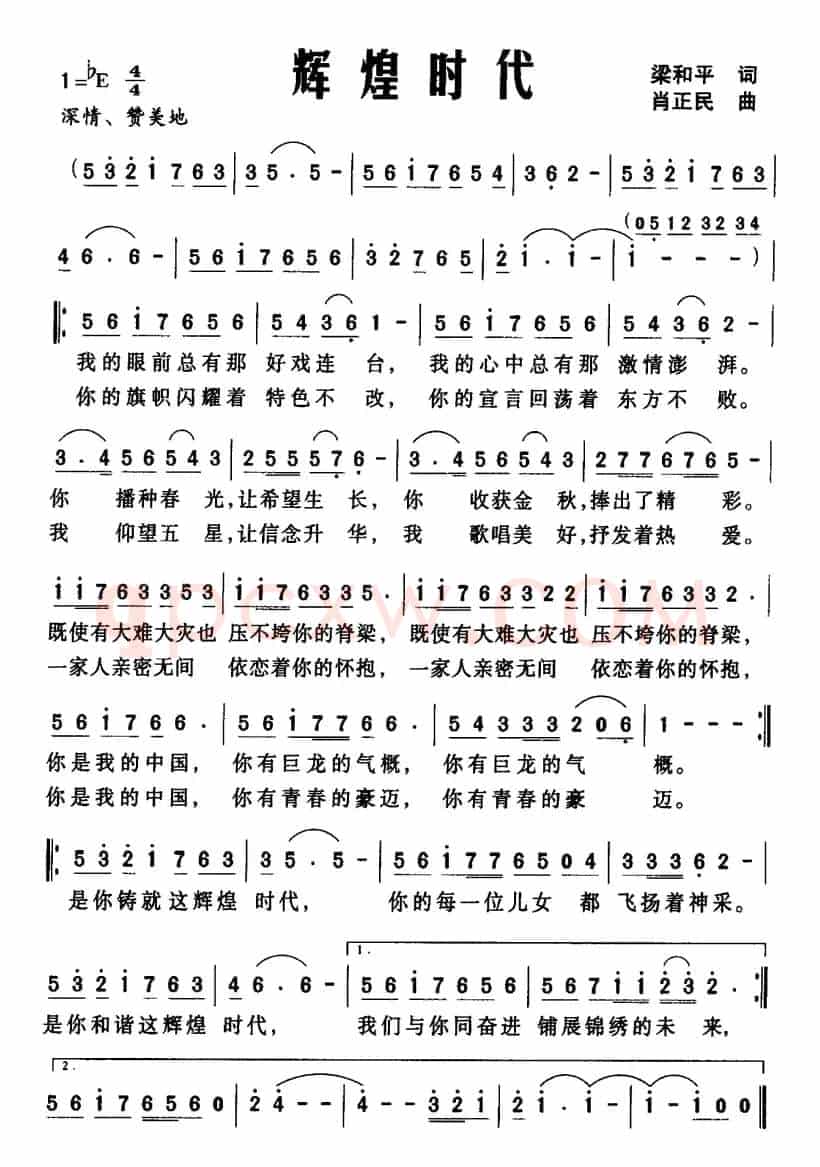 辉煌时代（梁和平词 肖正民曲）