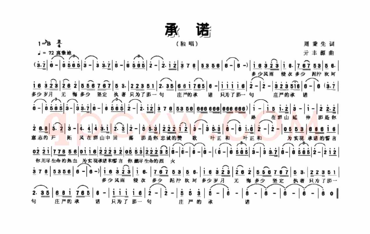 承诺（周秉先词 亓丰源曲）