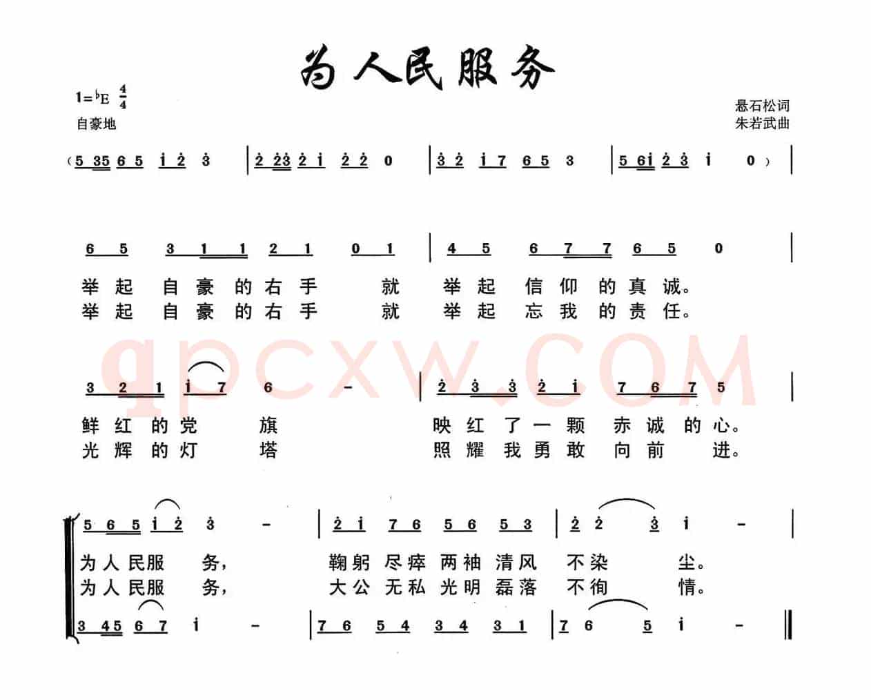 为人民服务（悬石松词 朱若武曲）
