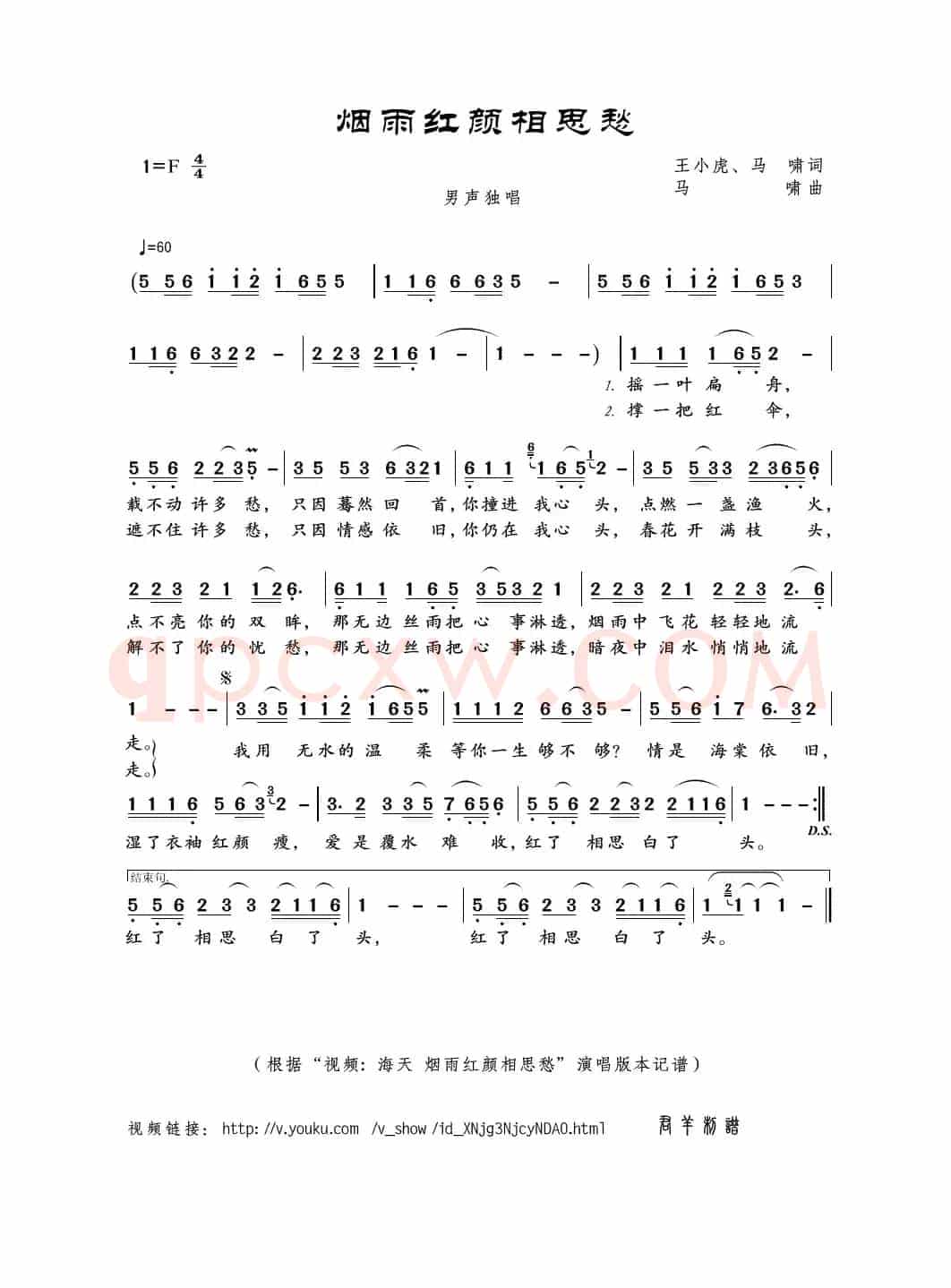 烟雨红颜相思愁（王小虎、马啸词 马啸曲）