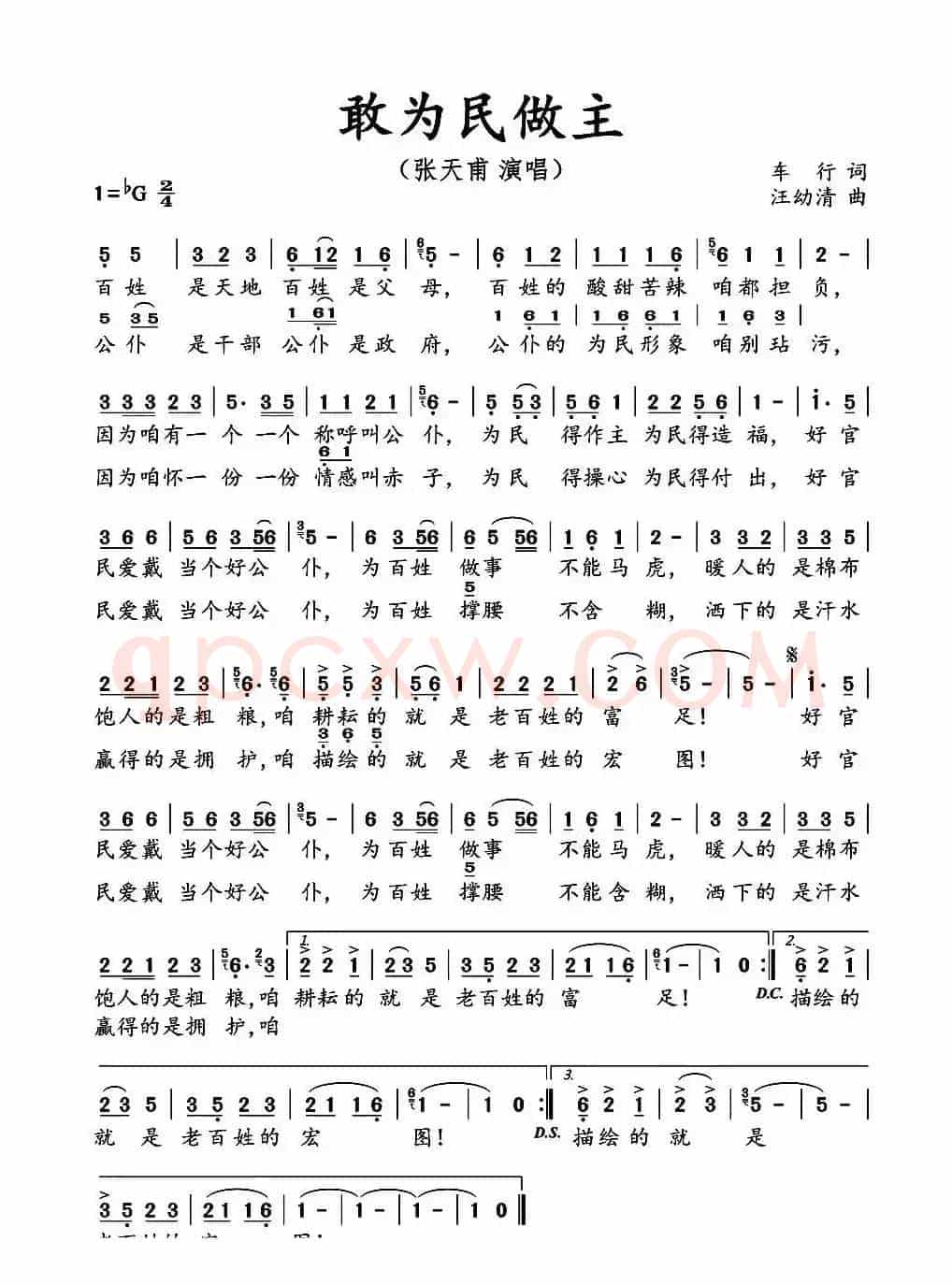 敢为民做主（车行词 汪幼清曲）