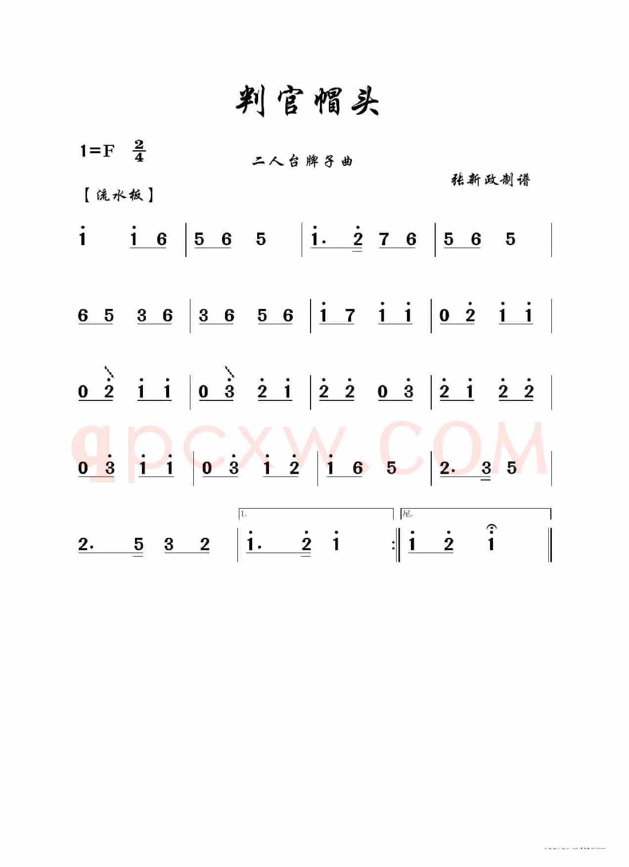 判官帽头（二人台牌子曲）