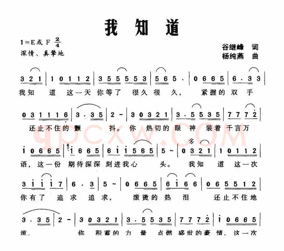 我知道（谷继峰词 杨纯燕曲）