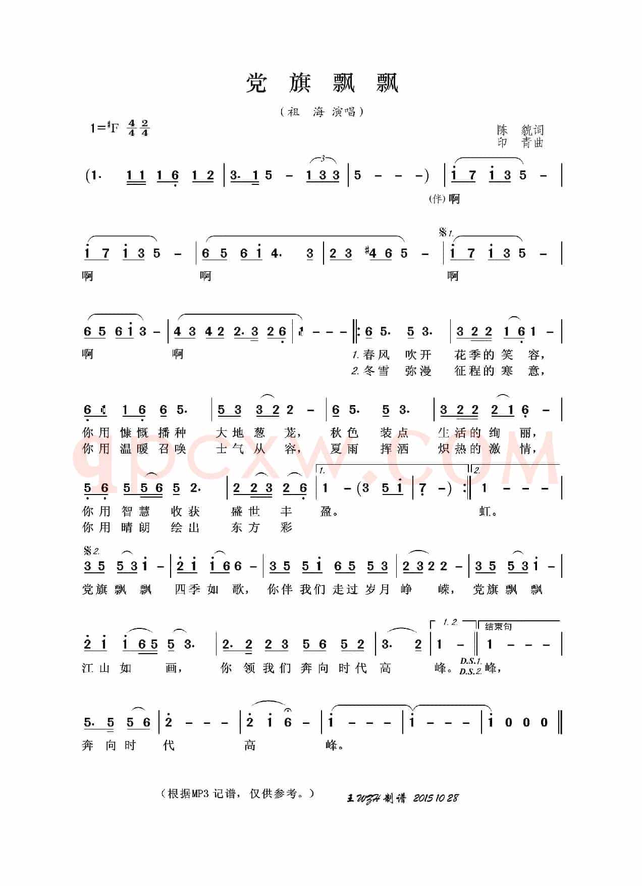 党旗飘飘（陈貌词 印青曲）