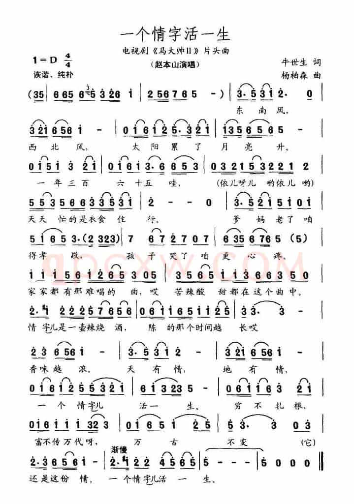 一个情字活一生（电视剧《马大帅2》片头曲）