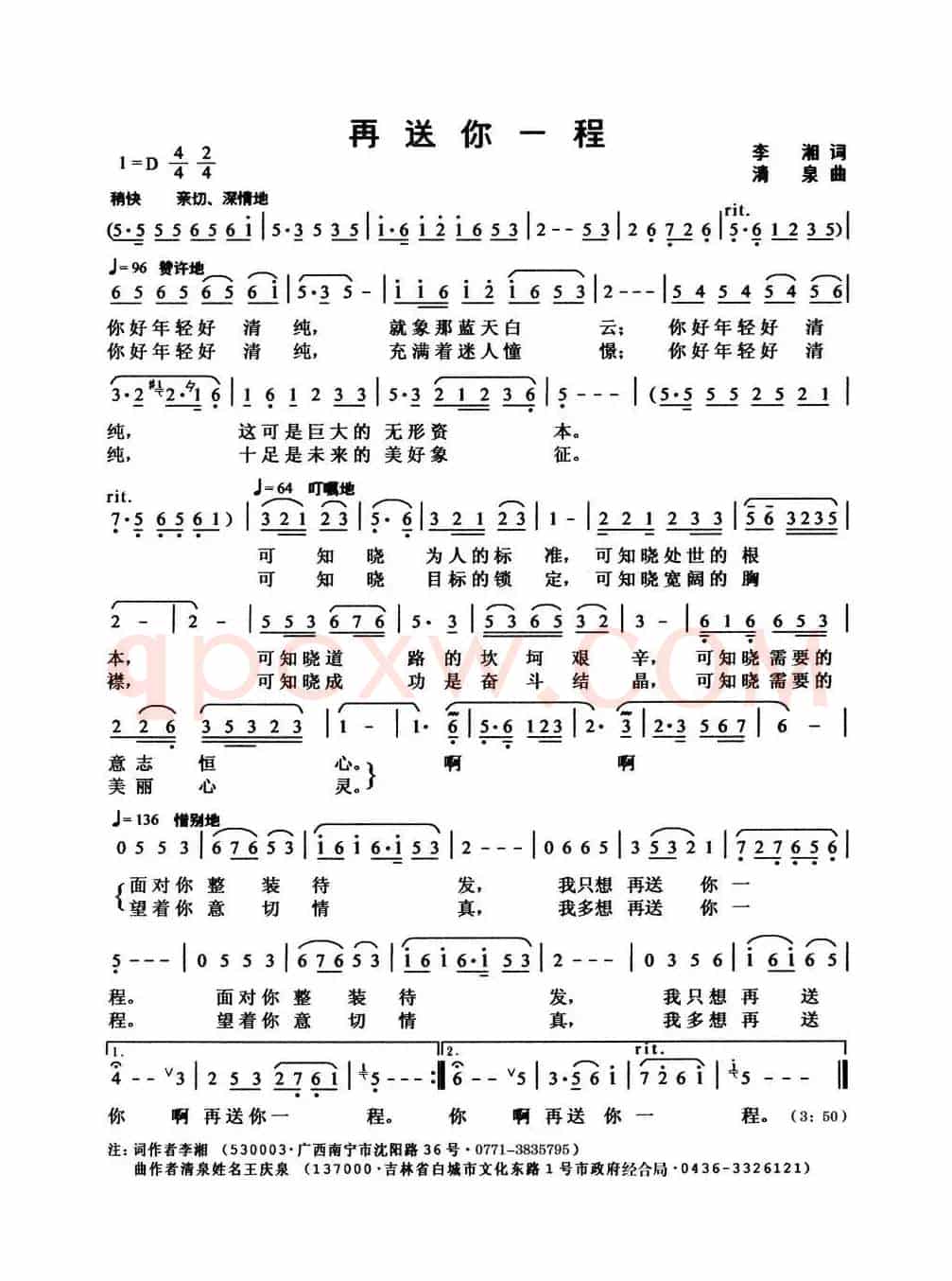 再送你一程（李湘词 清泉曲）