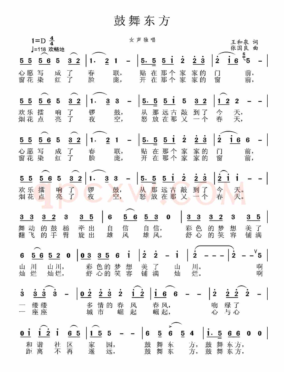 鼓舞东方（王和泉词 张国良曲）