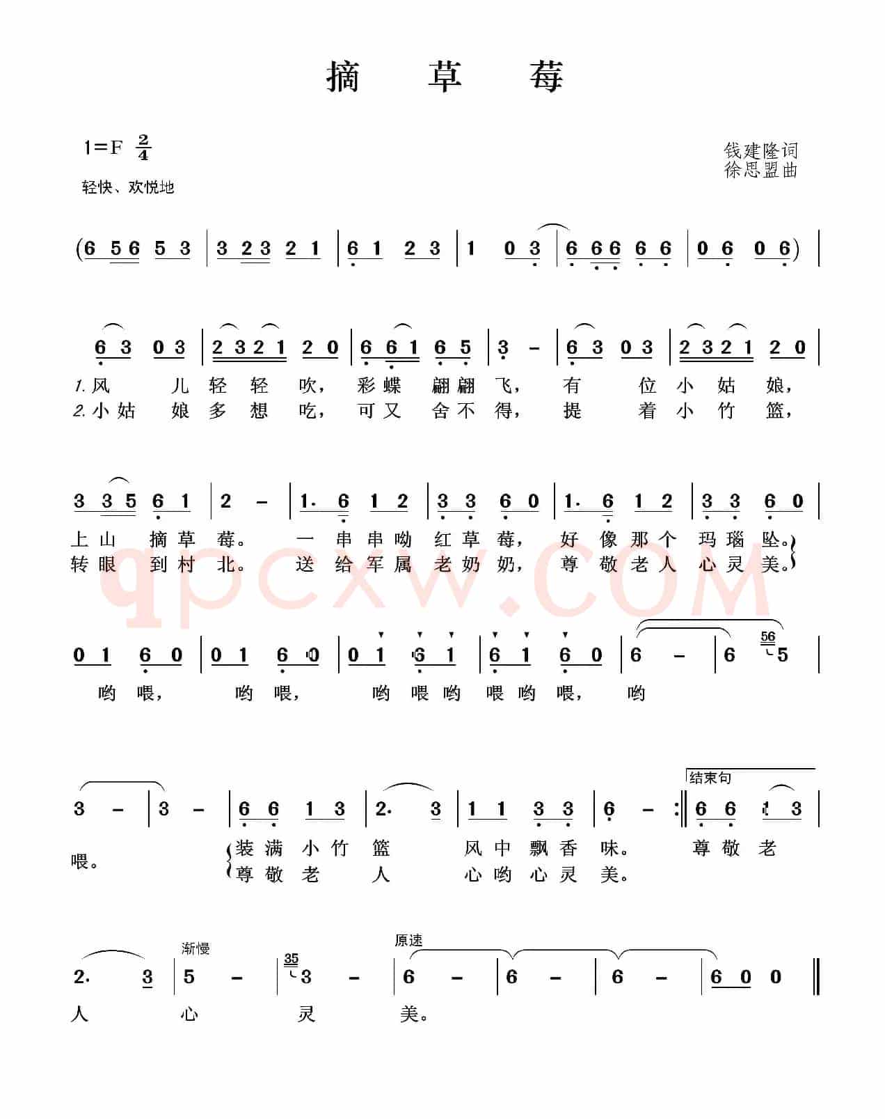 摘草莓（钱建隆词 徐思盟曲）