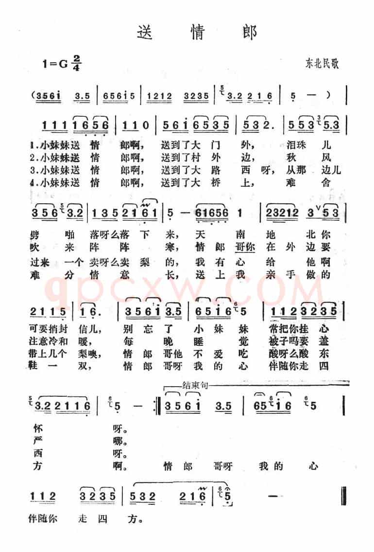 送情郎(东北民歌)
