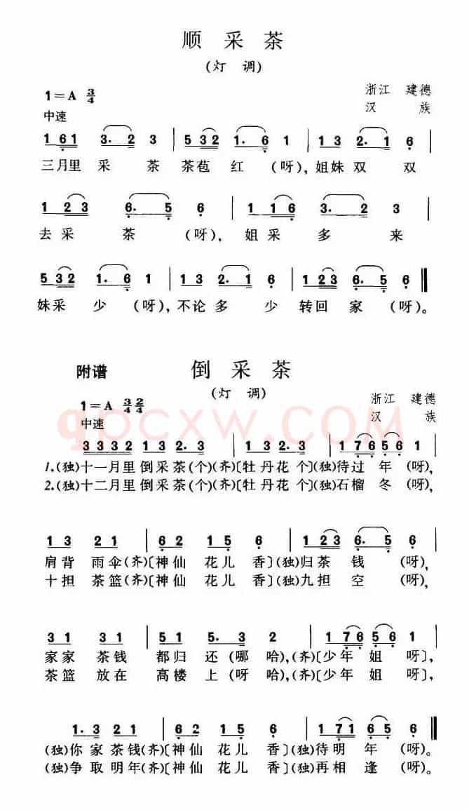 顺采茶（灯调）（浙江民歌）