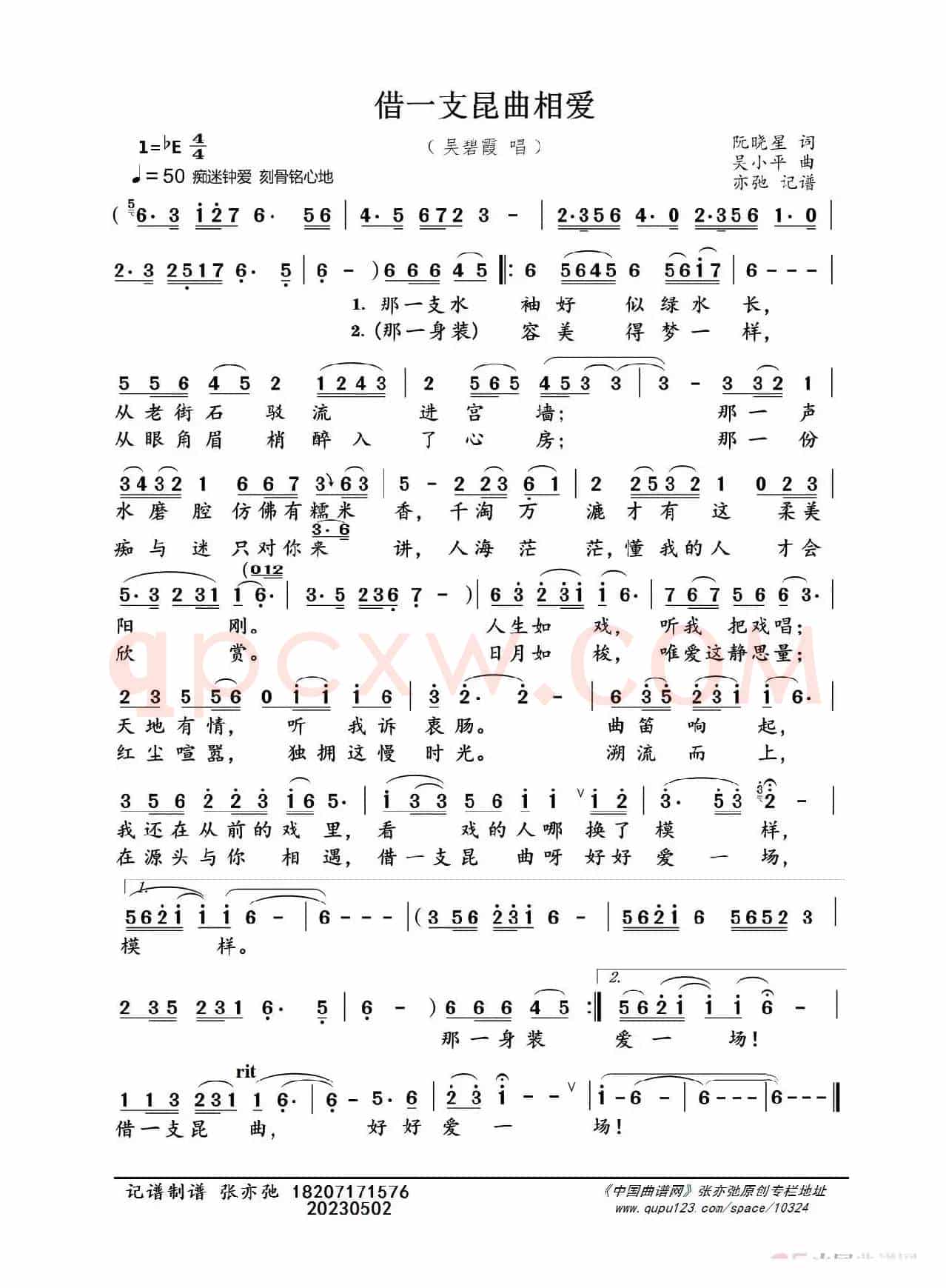 借一支昆曲相爱（亦弛记谱）