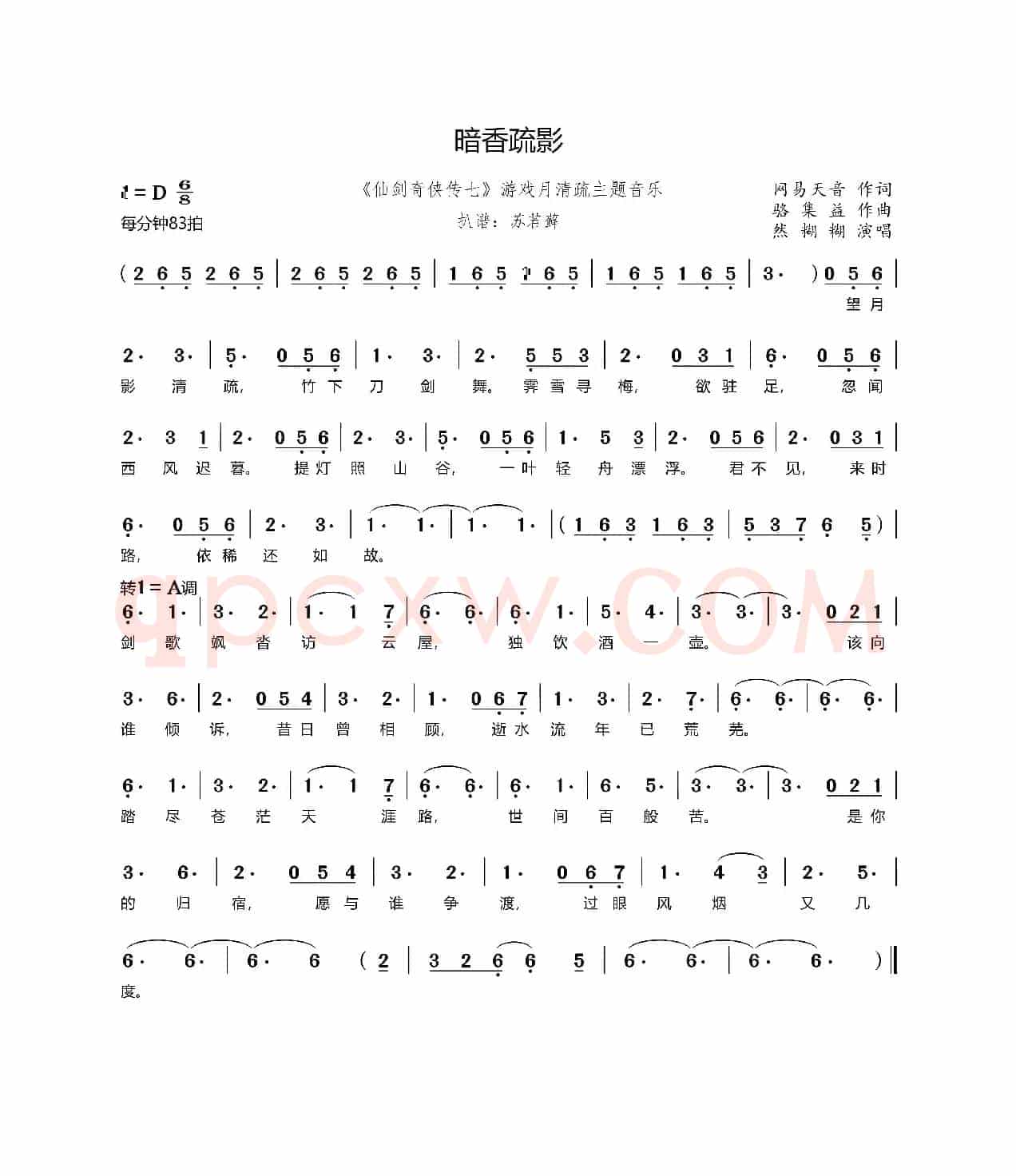 暗香疏影（《仙剑奇侠传七》游戏月清疏主题音乐）
