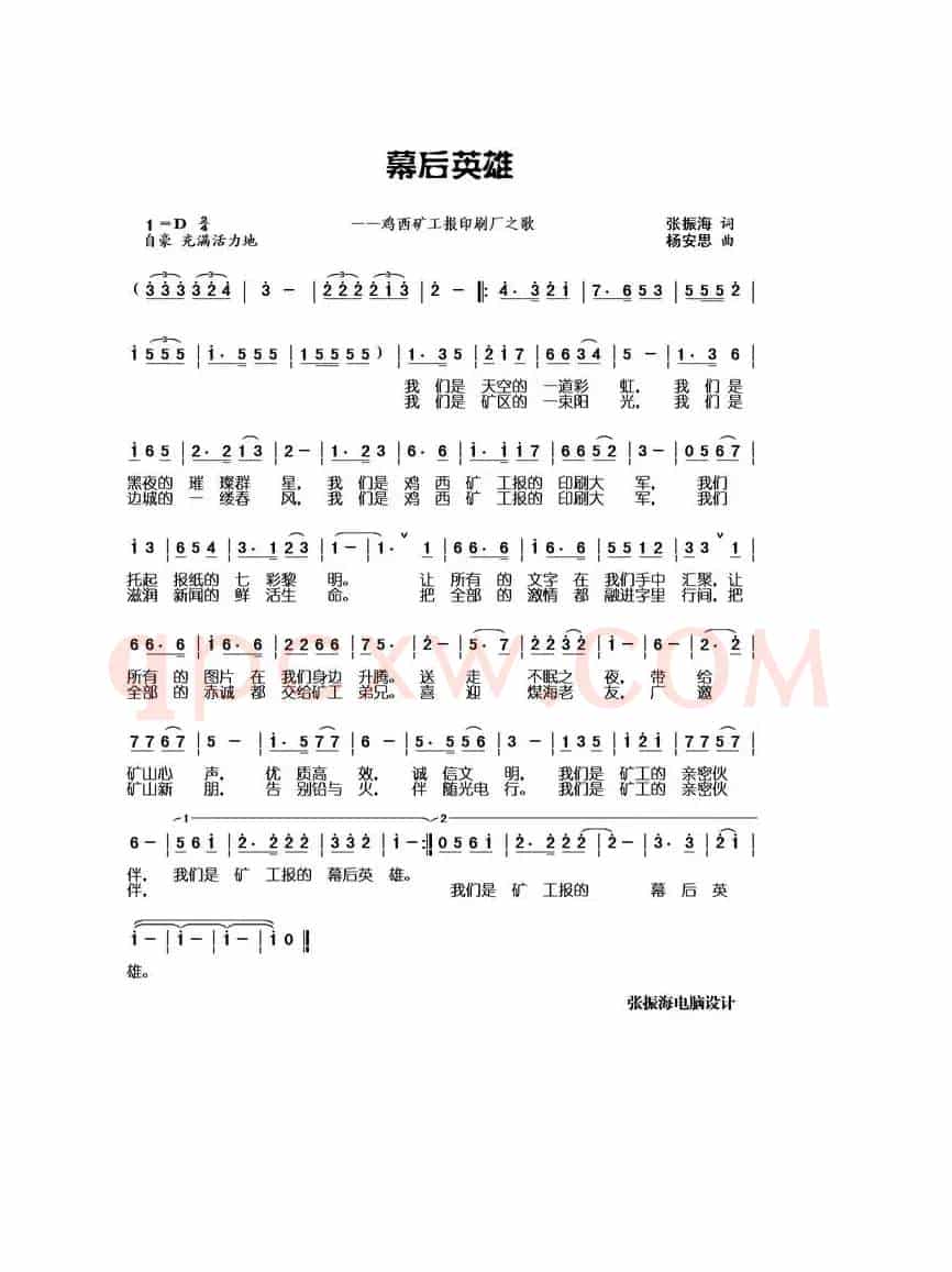幕后英雄（鸡西矿工报印刷厂之歌）