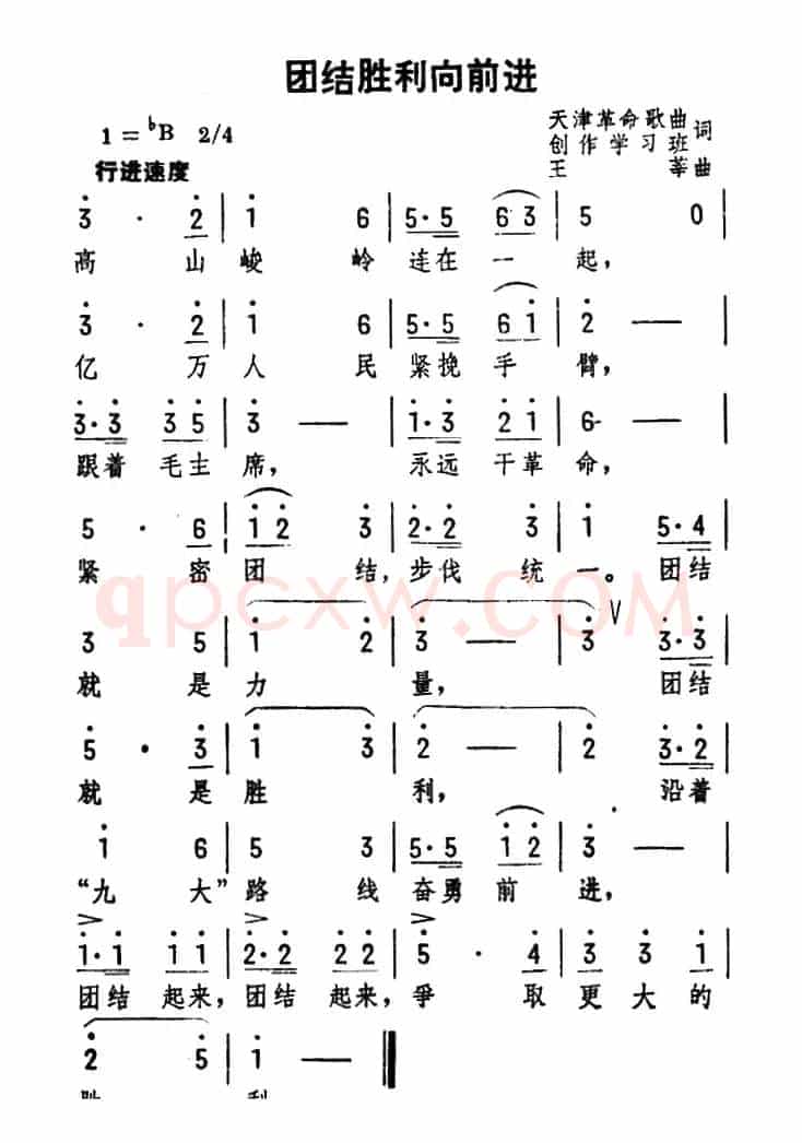 团结胜利向前进