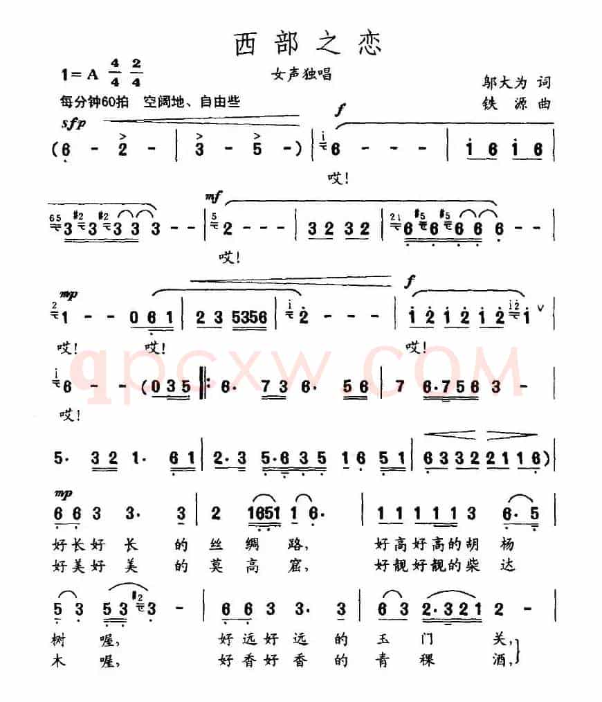 西部之恋（邬大为词 铁源曲）
