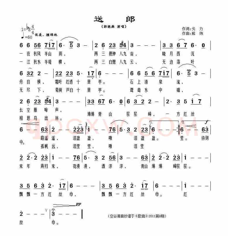 送郎（戈力词 熊纬曲）
