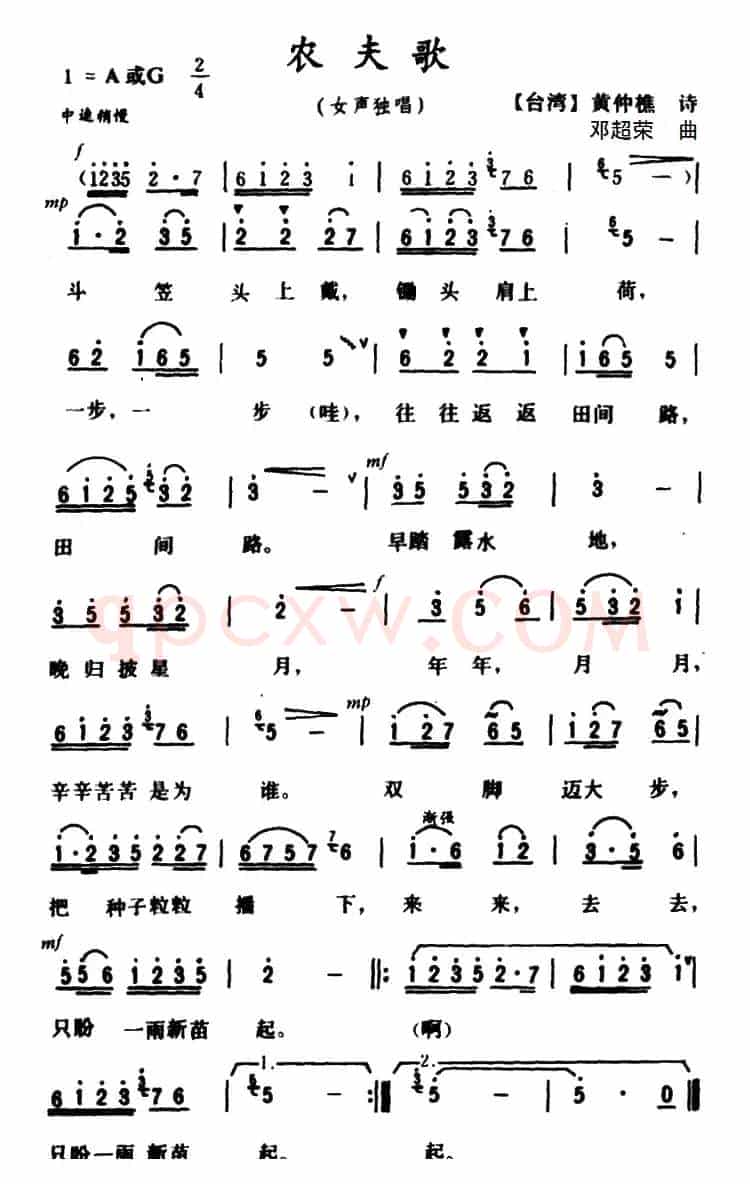 农夫歌（黄仲樵词 邓超荣曲）