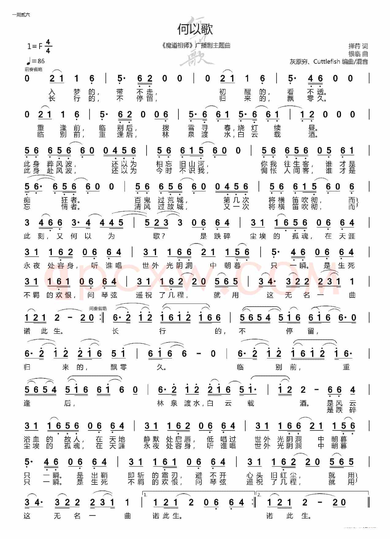 何以歌（广播剧《魔道祖师》主题曲）