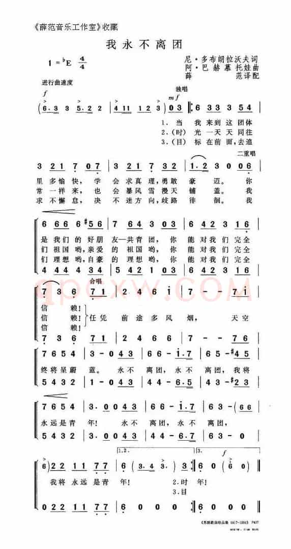 我永不离团