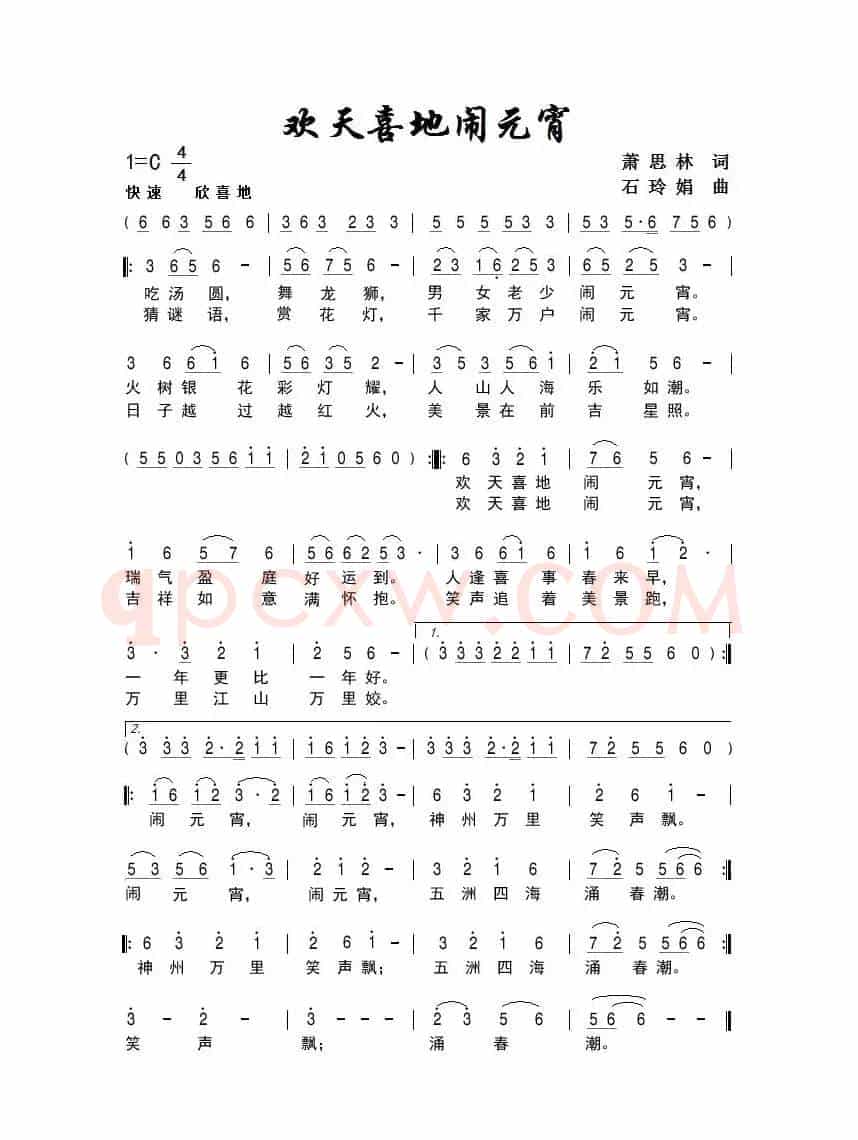 欢天喜地闹元宵