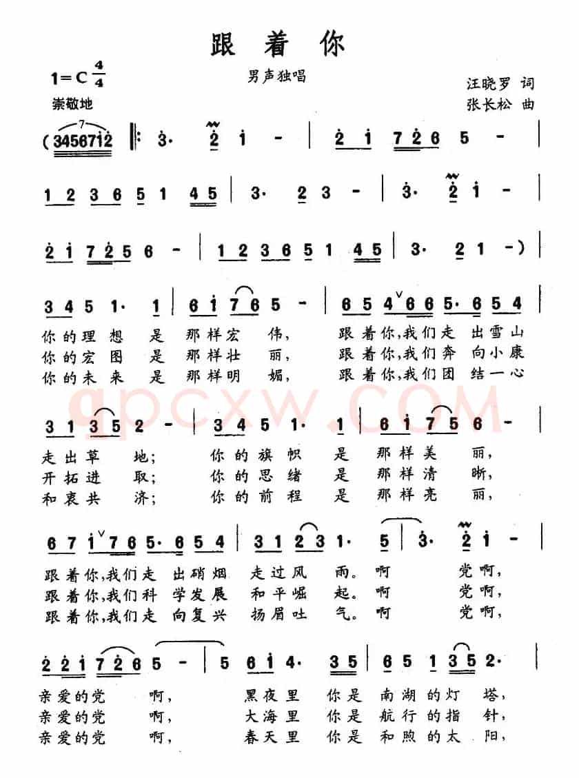 跟着你（汪晓罗词 张长松曲）