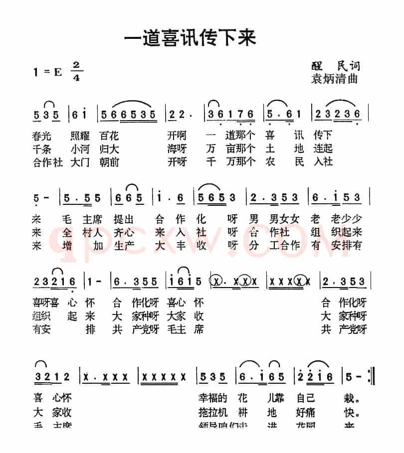一道喜讯传下来（醒民词 袁炳清曲）