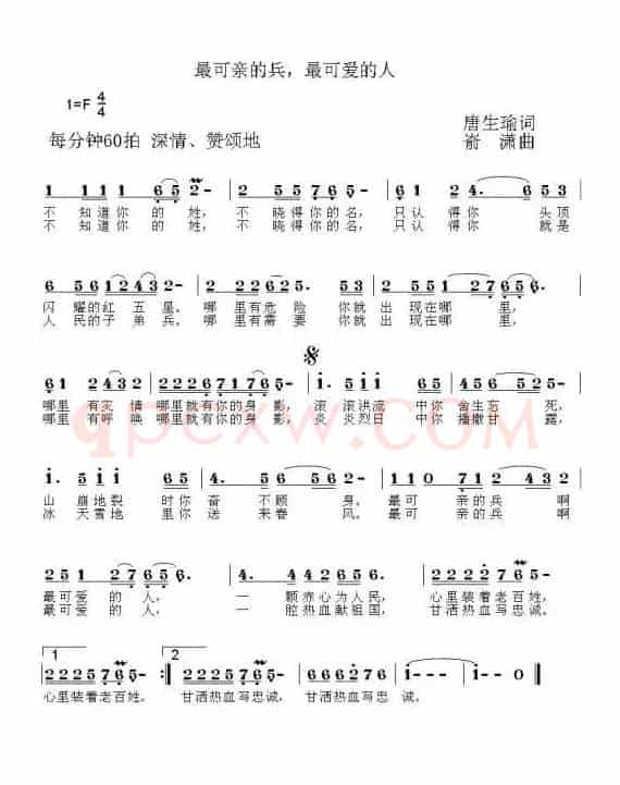 最可亲的兵，最可爱的人（唐生瑜词 嵛潇曲）