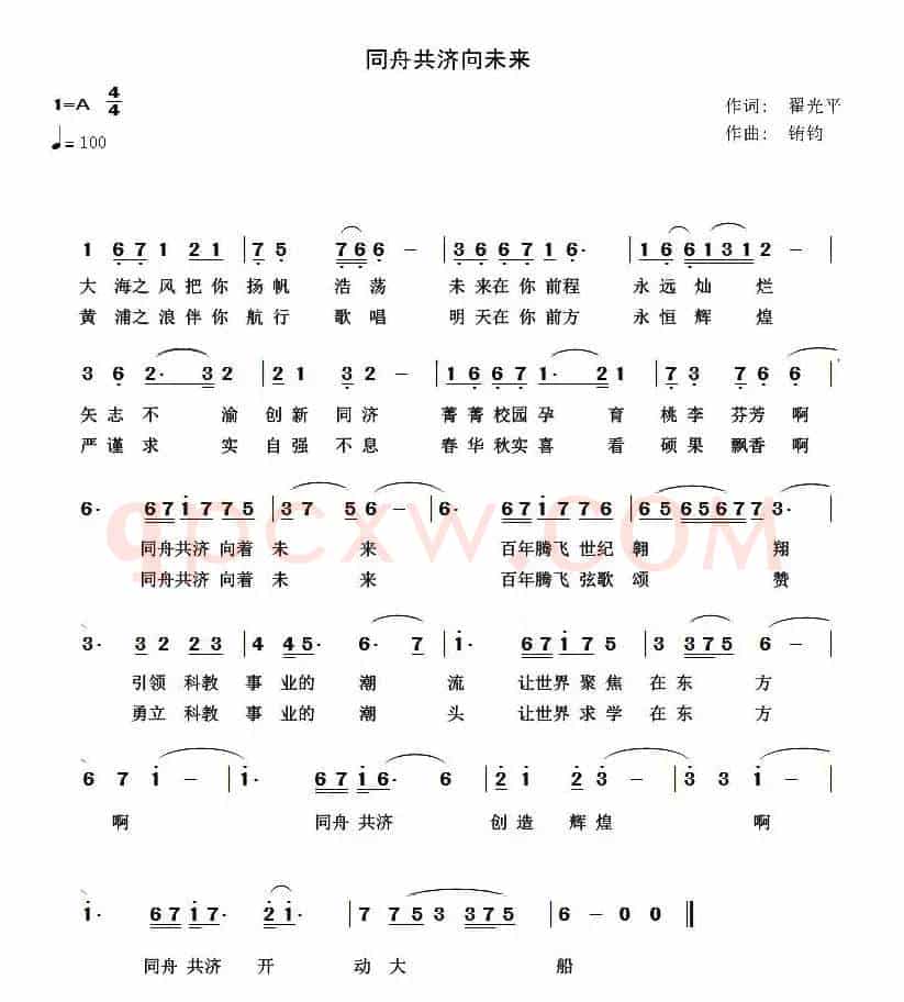 同舟共济向未来(翟光平词 铕钧曲)