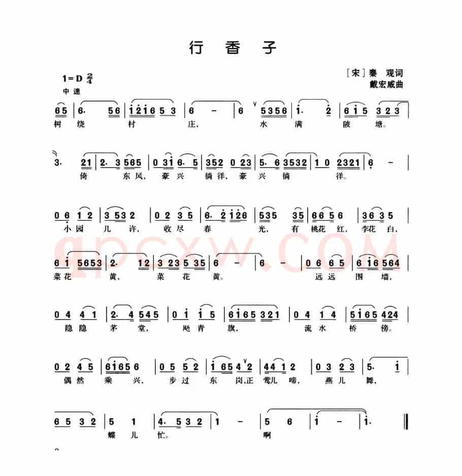行香子（[宋]秦观词 戴宏威曲）